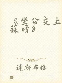 《坐公交上班的苏晴》