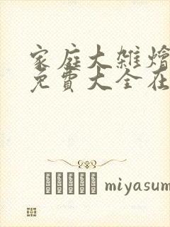 家庭大杂烩小说免费大全在线阅读