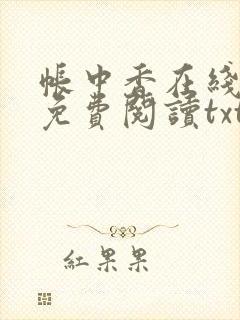 帐中香在线全文免费阅读txt笔趣