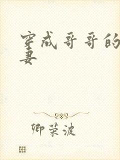 穿成哥哥的未婚妻