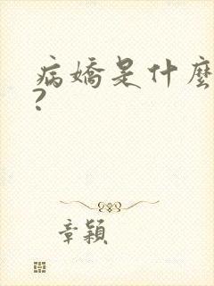 病娇是什么意思?