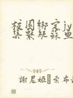 校园绑定jy收集系统苏鱼