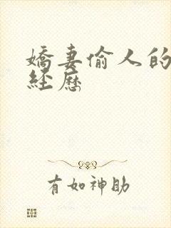 娇妻偷人的销魂经历