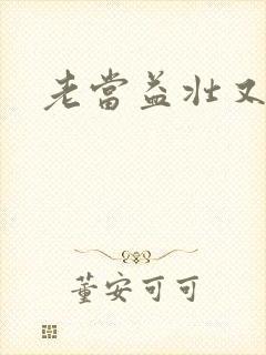 老当益壮又逢春