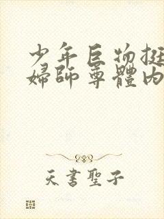 少年巨物挺进美妇师尊体内