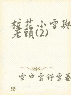 校花小雪与门卫老头(2)