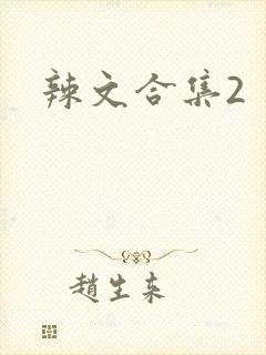 辣文合集2