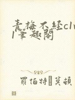 青梅不经c1v1笔趣阁