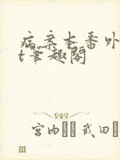 病案本番外txt笔趣阁