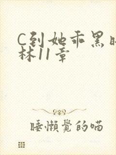 C到她乖黑暗森林11章