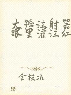 大号注射器放屁眼里灌注红酒