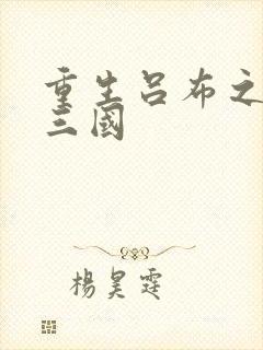 重生吕布之猎艳三国