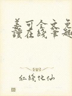 姜可全文免费阅读在线笔趣