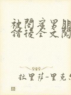 被闺蜜男朋友上错后全文阅读笔趣阁