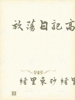 放荡日记高h