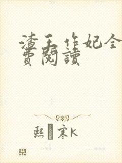 渣王作妃全文免费阅读