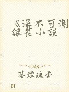 《深不可测》金银花小说