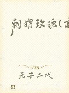 刺猬玫瑰(高干)