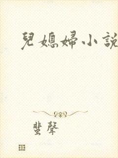 儿媳妇小说