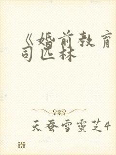 《婚前教育》阿司匹林