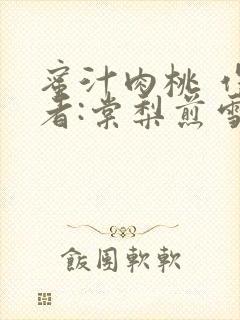 蜜汁肉桃 作 者:棠梨煎雪结局