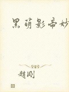 黑萌影帝妙探妻