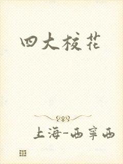 四大校花