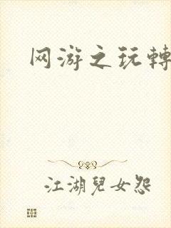 网游之玩转宇宙