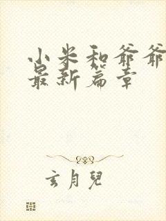 小米和爷爷系列最新篇章