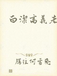 白洁高义老七