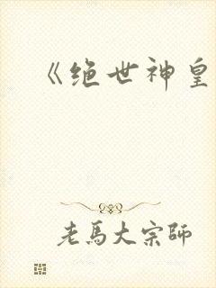 《绝世神皇》