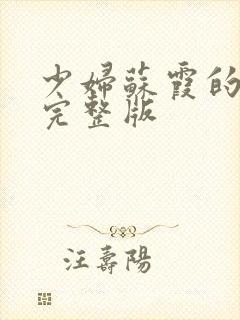 少妇苏霞的沉沦完整版