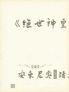 《绝世神皇》