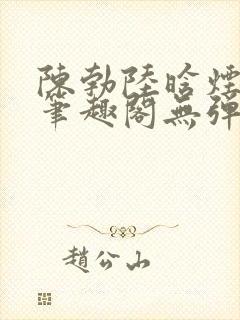 陈勃陆晗烟小说笔趣阁无弹窗