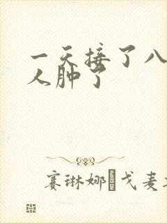 一天接了八个客人肿了