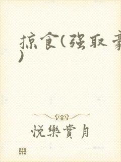 掠食(强取豪夺)