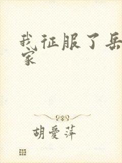 我征服了岳的一家