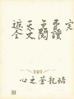 遮天免费完整版全文阅读