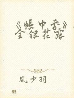 《帐中香》by 金银花露