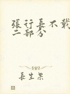 张行长不戴套第二部分