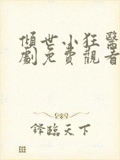 倾世小狂医电视剧免费观看完整版