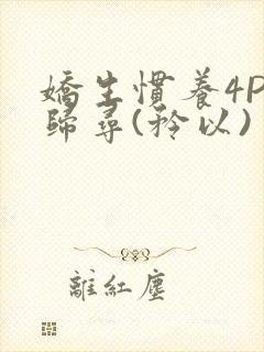 娇生惯养4PH归寻(矜以)