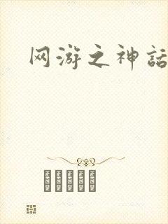 网游之神话降临