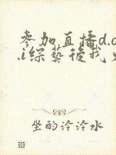 参加直播d.o.i综艺后我火了完结