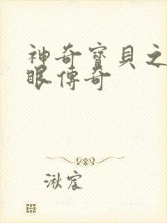 神奇宝贝之写轮眼传奇