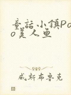 童话小镇Popo美人鱼