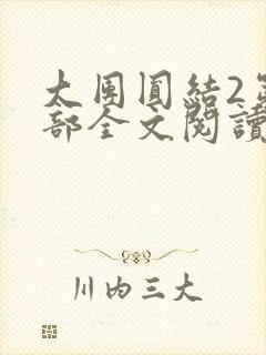 大团圆结2第二部全文阅读