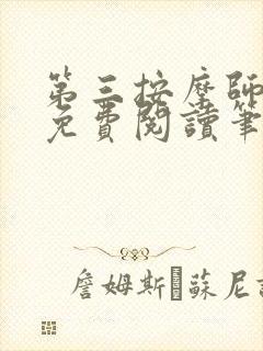 第三按摩师小说免费阅读笔趣阁