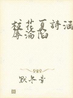 校花夏诗涵的屈辱沦陷