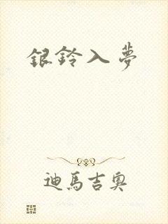 银铃入梦
